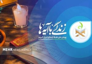 سوال روز دوم مسابقه «زندگی با آیهها» در یزد