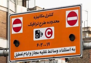 طرح ترافیک تهران در ماه رمضان تغییر کرد؟