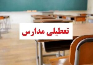 فوری / مدارس خوزستان فردا شنبه ۹ اسفند ۱۴۰۴ تعطیل شد؟