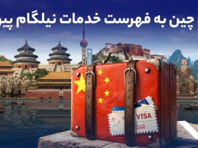 ویزای چین به فهرست خدمات نیلگام اضافه شد