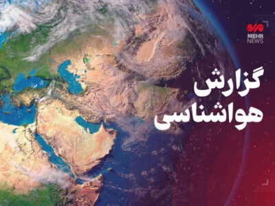 پیش بینی وضعیت جوی، دریایی و دمایی هرمزگان ۱۵ بهمن ۱۴۰۴