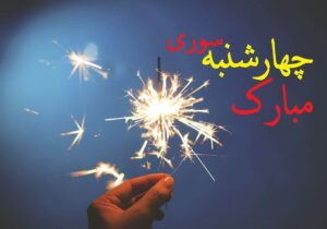 چهارشنبه سوری ۱۴۰۴ چندم است؟ / تاریخ دقیق چهارشنبه سوری امسال