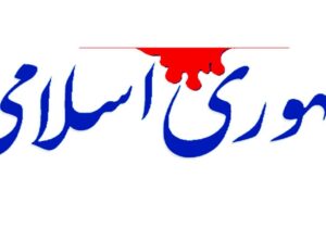 ۸ راهکار روزنامه جمهوری اسلامی برای حل مشکلات کشور