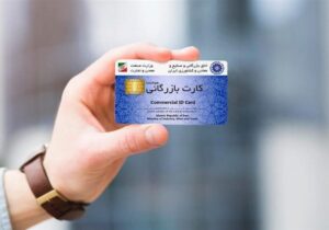 اعتبار کارتهای بازرگانی تا ۹ خرداد تمدید شد