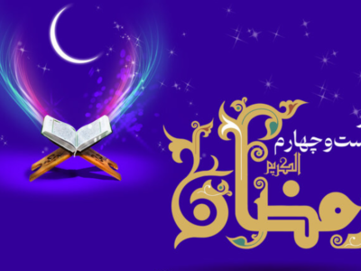 اعمال روز بیست‌وچهارم رمضان / دعای امروز و اوقات شرعی تهران