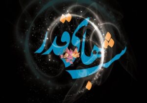 تاریخ دقیق آغاز شب قدر ۱۴۰۴ / اعمال ویژه اولین شب قدر ۱۴۰۴ در شرایط جنگی