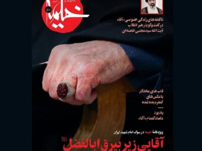«آقایی زیر بیرق ابالفضل» ویژه نامه خیمه در سوگ رهبر شهید
