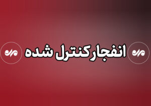 احتمال شنیده شدن صدای انفجارهای کنترل شده در شهر بندرعباس