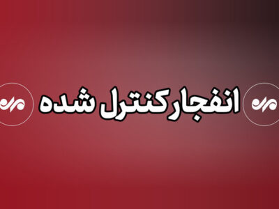 احتمال شنیده شدن صدای انفجارهای کنترل شده در شهر بندرعباس