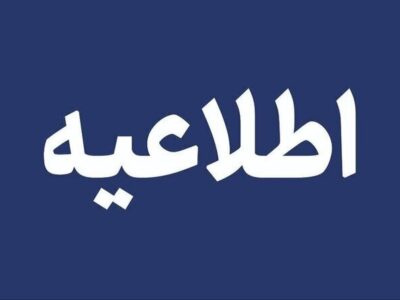 اطلاعیه آموزش و پرورش درباره اختلال در سامانه‌های الکترونیکی