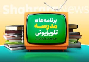 اعلام برنامه درسی مدرسه تلویزیونی ایران امروز ۲۳ فروردین ۱۴۰۵