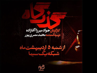 افشای پرونده زمین‌خواری در یک سریال؛ بازیگران «گذرگاه» معرفی شدند