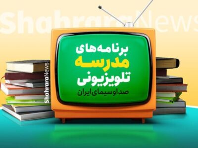 برنامه درسی مدرسه‌ تلویزیونی‌ ایران برای امروز اعلام شد