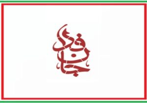 تجلی آیه «و ان جندنا لهم الغالبون» در پویش ۲۸ میلیونی جان‌فدا