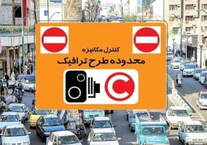 جزئیات طرح ترافیک در تهران امروز شنبه ۵ اردیبهشت ۱۴۰۵ / طرح ترافیک امروز اجرا می‌شود؟