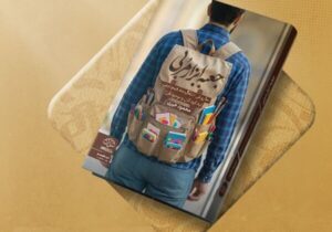 «جعبه ابزار مربی» اثری برای انتقال مفاهیم مربیان به کودکان