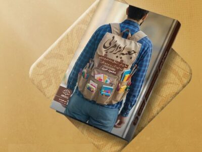 «جعبه ابزار مربی» اثری برای انتقال مفاهیم مربیان به کودکان