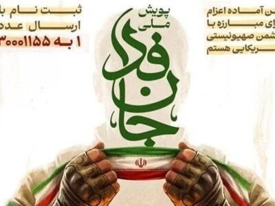 سخنگوی قوه قضائیه به پویش ملی جانفدا پیوست