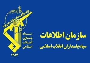ضربه اطلاعات سپاه به شبکه مزدوران دشمن در چند استان کشور
