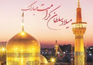 پیام تبریک ولادت امام رضا (ع) ۱۴۰۵ / پیامهای احساسی، عاشقانه و ادبی برای تبریک امام رضا (ع) + عکس