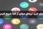 برای خرید ارزهای دیفای مثل LINK و AAVE و HBAR از کجا شروع کنیم؟