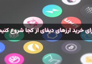 برای خرید ارزهای دیفای مثل LINK و AAVE و HBAR از کجا شروع کنیم؟