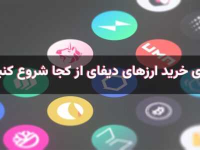 برای خرید ارزهای دیفای مثل LINK و AAVE و HBAR از کجا شروع کنیم؟