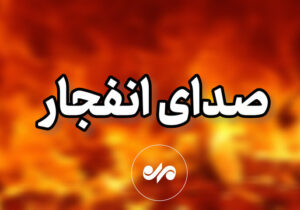 احتمال شنیده شدن صدای انفجار در شرق اصفهان