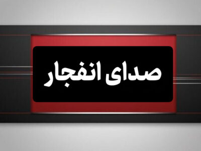 احتمال شنیده شدن صدای انفجار در محدوده صفه اصفهان