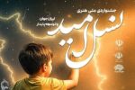 اختتامیه جشنواره «نسل امید» برگزار میشود