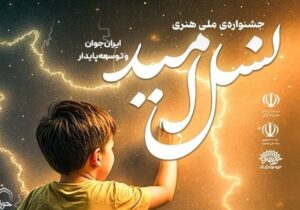 اختتامیه جشنواره «نسل امید» برگزار میشود