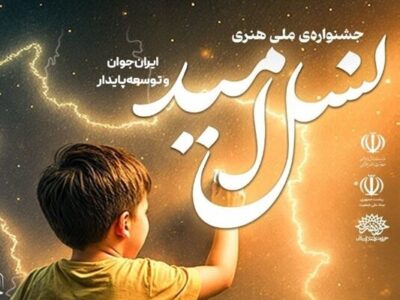 اختتامیه جشنواره «نسل امید» برگزار میشود