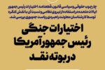 اختیارات جنگی رئیس‌جمهور آمریکا در بوته نقد