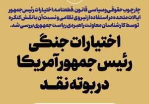 اختیارات جنگی رئیس‌جمهور آمریکا در بوته نقد