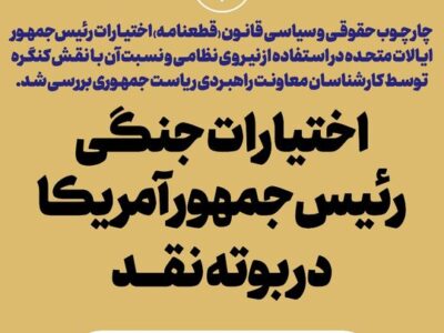 اختیارات جنگی رئیس‌جمهور آمریکا در بوته نقد