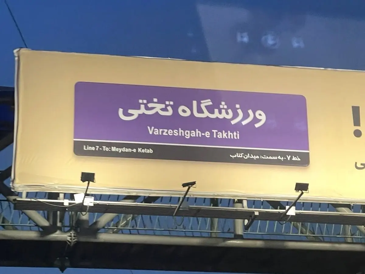 اشتباه عجیب روی بیلبورد نصب شده در خیابانهای تهران خبرساز شد اشتباه عجیب روی بیلبورد نصب شده در خیابانهای تهران خبرساز شد
