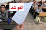 امتحانات حضوری دبستان‌های استان تهران لغو شد/ دانش آموزان این خبر مهم را از دست ندهند