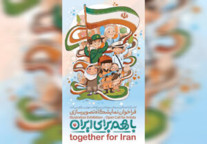 انتشار فراخوان ملی نمایشگاه تصویرسازی «با هم برای ایران»