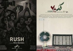اکران «راش» و «کد ۷۰۰» در سالن حقیقت مرکز گسترش سینمای مستند