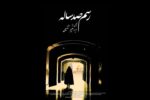 اکران ویژه «رسم صد ساله» در حرم حضرت عبدالعظیم حسنی (ع)