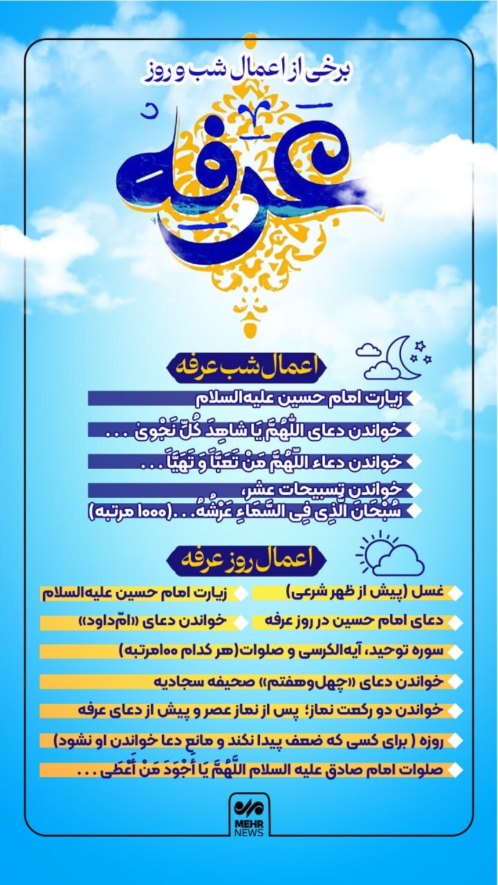 برخی از اعمال شب و روز عرفه+ عکس برخی از اعمال شب و روز عرفه+ عکس
