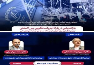 برگزاری نشست علمی درباره بیکیفرمانی جنایتکاران بینالمللی