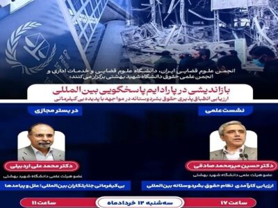 برگزاری نشست علمی درباره بیکیفرمانی جنایتکاران بینالمللی