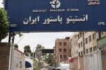 تبعات حمله به انستیتو پاستور ایران؛ تهدید بهداشت عمومی