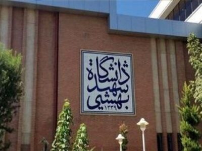تغییر در تقویم آموزشی و زمانبندی امتحانات دانشگاه شهید بهشتی