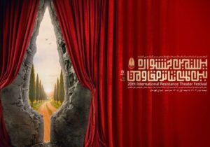 تغییر در مهلت ارسال آثار به بخش صحنه‌ای جشنواره تئاتر مقاومت