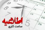 تغییر ساعت کاری ادارات مازندران ابلاغ شد