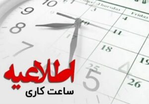 تغییر ساعت کاری ادارات مازندران ابلاغ شد