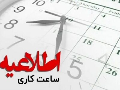 تغییر ساعت کاری ادارات مازندران ابلاغ شد