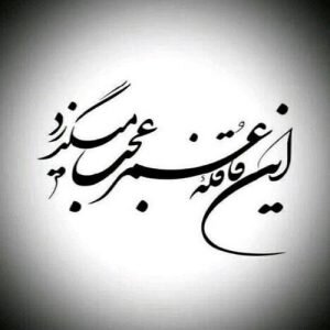 «خیام» در بوشهر فقط یک شاعر نیست؛ هم‌سفر مردم در فهم گذر عمر